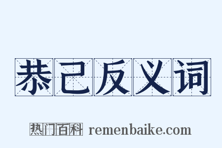 恭己反义词是什么意思的图片